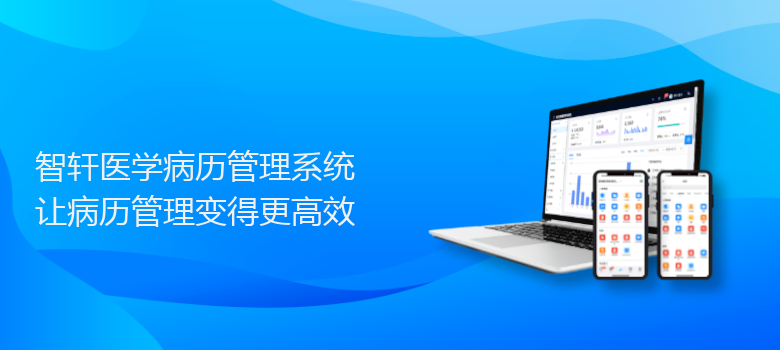 医学病历管理系统